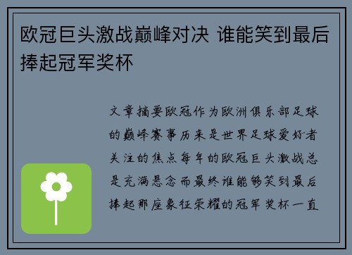 欧冠巨头激战巅峰对决 谁能笑到最后捧起冠军奖杯