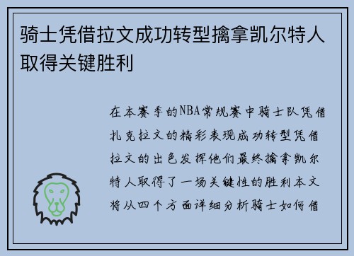 骑士凭借拉文成功转型擒拿凯尔特人取得关键胜利