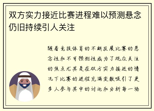 双方实力接近比赛进程难以预测悬念仍旧持续引人关注
