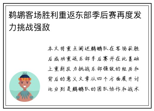 鹈鹕客场胜利重返东部季后赛再度发力挑战强敌