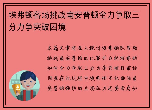 埃弗顿客场挑战南安普顿全力争取三分力争突破困境