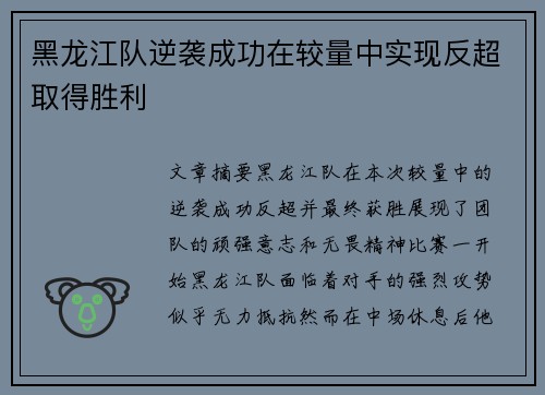 黑龙江队逆袭成功在较量中实现反超取得胜利