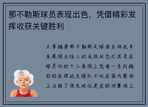 那不勒斯球员表现出色，凭借精彩发挥收获关键胜利