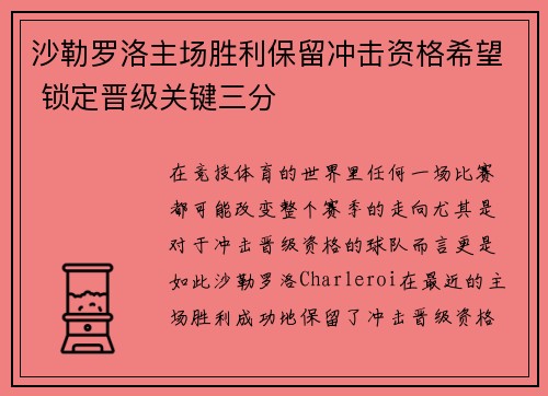 沙勒罗洛主场胜利保留冲击资格希望 锁定晋级关键三分