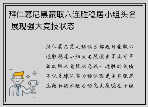 拜仁慕尼黑豪取六连胜稳居小组头名 展现强大竞技状态
