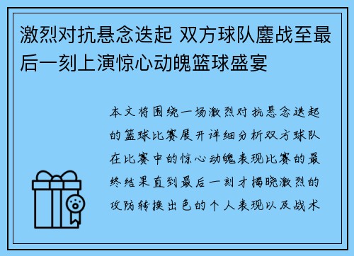 激烈对抗悬念迭起 双方球队鏖战至最后一刻上演惊心动魄篮球盛宴
