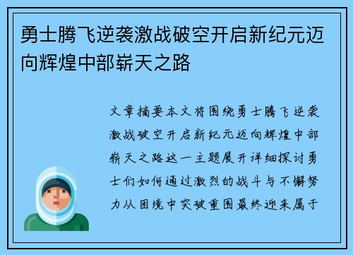 勇士腾飞逆袭激战破空开启新纪元迈向辉煌中部崭天之路