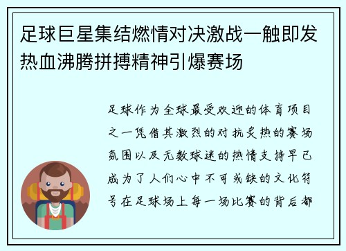 足球巨星集结燃情对决激战一触即发热血沸腾拼搏精神引爆赛场