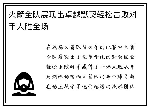 火箭全队展现出卓越默契轻松击败对手大胜全场