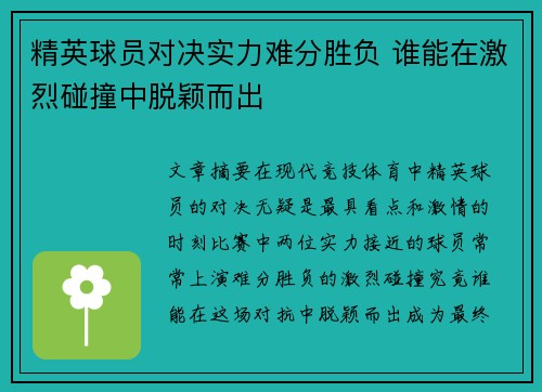 精英球员对决实力难分胜负 谁能在激烈碰撞中脱颖而出
