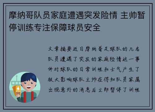 摩纳哥队员家庭遭遇突发险情 主帅暂停训练专注保障球员安全