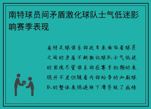 南特球员间矛盾激化球队士气低迷影响赛季表现