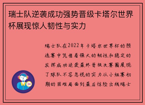 瑞士队逆袭成功强势晋级卡塔尔世界杯展现惊人韧性与实力