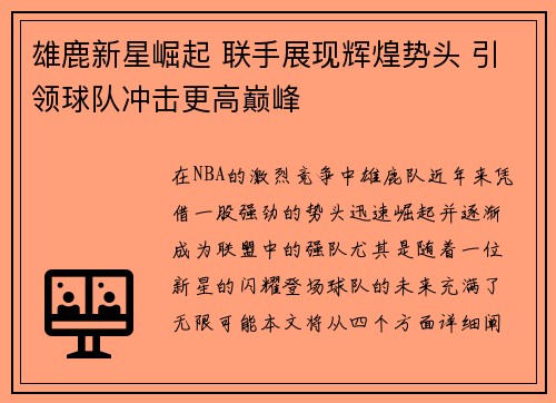 雄鹿新星崛起 联手展现辉煌势头 引领球队冲击更高巅峰
