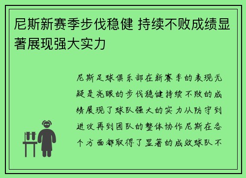 尼斯新赛季步伐稳健 持续不败成绩显著展现强大实力