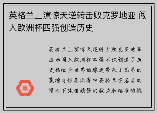 英格兰上演惊天逆转击败克罗地亚 闯入欧洲杯四强创造历史