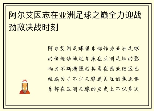 阿尔艾因志在亚洲足球之巅全力迎战劲敌决战时刻