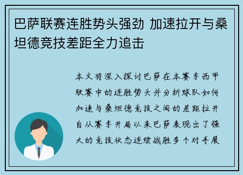巴萨联赛连胜势头强劲 加速拉开与桑坦德竞技差距全力追击