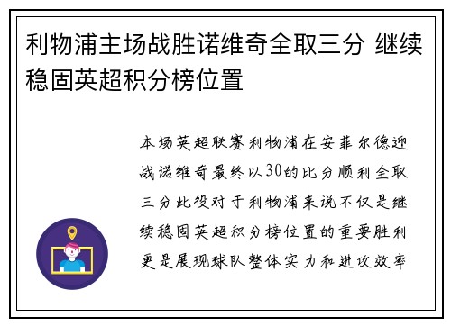 利物浦主场战胜诺维奇全取三分 继续稳固英超积分榜位置