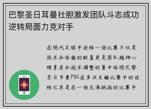 巴黎圣日耳曼壮胆激发团队斗志成功逆转局面力克对手