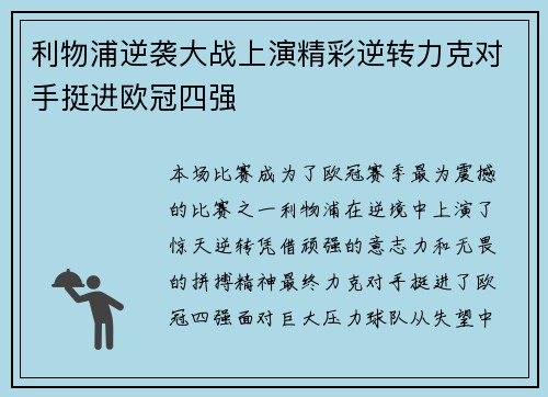 利物浦逆袭大战上演精彩逆转力克对手挺进欧冠四强