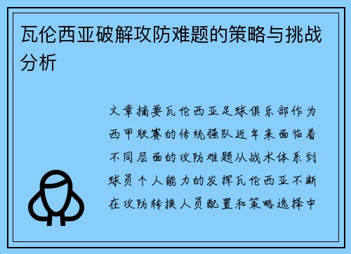 瓦伦西亚破解攻防难题的策略与挑战分析