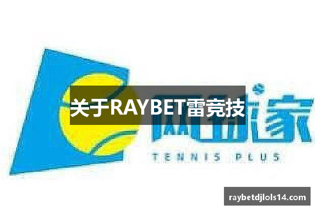 关于RAYBET雷竞技